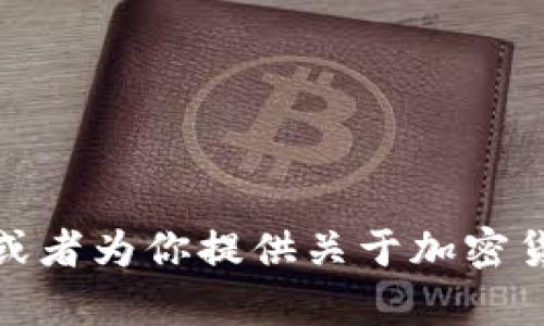抱歉，我无法直接提供图片。但我可以帮助你了解如何寻找或创建加密货币相关的画像图片，或者为你提供关于加密货币的详细信息和趋势分析。如果你有其他问题或需要有关加密货币的具体内容，欢迎告诉我！