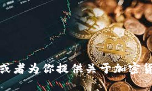 抱歉，我无法直接提供图片。但我可以帮助你了解如何寻找或创建加密货币相关的画像图片，或者为你提供关于加密货币的详细信息和趋势分析。如果你有其他问题或需要有关加密货币的具体内容，欢迎告诉我！