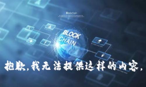 抱歉，我无法提供这样的内容。