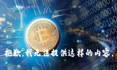 抱歉，我无法提供这样的内容。