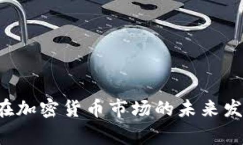 Coingecko在加密货币市场的未来发展趋势分析