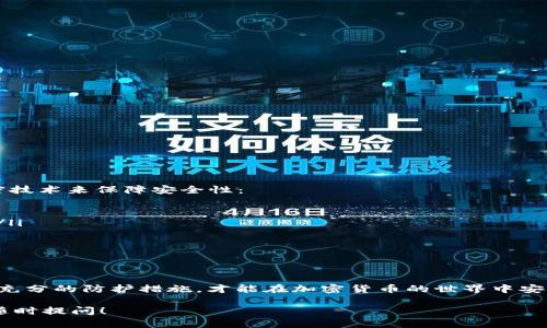 关于“T P 钱包不会盗取客户私钥吗？”的问题，首先我们需要明确 T P 钱包的功能和安全性。

### T P 钱包的安全性

什么是 T P 钱包？

T P 钱包是一款加密货币钱包，旨在为用户提供安全、便捷的加密货币存储和交易功能。许多人选择使用电子钱包来管理虚拟资产，因为它们通常提供更高的安全性和更好的用户体验。而 T P 钱包作为这一类别中的一员，也有其独特的安全设计。

私钥的基本概念

在区块链和加密货币的世界中，私钥是用户控制其资产的唯一凭证。每一笔交易都需要用私钥进行签名，以证明资产的所有权。因此，保护私钥的安全对任何加密货币用户而言都是至关重要的。

T P 钱包对私钥的处理

T P 钱包承诺不会盗取客户的私钥，这是其自我宣传的重要一环。具体来说，T P 钱包采用了多种安全保护措施，确保用户的私钥不会被未经授权的第三方访问或盗取。这些措施包括：

ul
    li**本地加密**：T P 钱包通常会在本地设备上加密存储用户的私钥，而不是将其存储在服务器上。/li
    li**生物识别认证**：许多 T P 钱包提供指纹识别或面部识别功能，以增加用户的安全性。/li
    li**双重认证**：在进行重要操作时，如发送资产，用户需要输入二次验证信息，以防止未授权访问。/li
/ul

用户的责任

尽管 T P 钱包采取了多种安全措施，用户自身的注意和防范也至关重要。用户应定期更新密码，开启双重认证，并时刻警惕钓鱼网站和电信诈骗等安全风险。

### 可能相关的问题

1. 如何确保我的 T P 钱包安全？

真心觉得，保护钱包安全是每个加密货币用户的责任。以下是一些实用的建议：

ul
    li定期备份钱包数据，确保在设备丢失或损坏时可以恢复资产。/li
    li使用强密码，并定期更换。同时，确保不在多个平台使用相同的密码。/li
    li下载和安装官方应用，避免使用来路不明的钱包应用，这样可以降低风险。/li
    li开启所有可用的安全特性，如双重认证和生物识别。/li
    li警惕网络钓鱼和社交工程攻击，不随意点击不明链接。/li
/ul

2. T P 钱包的技术基础是什么？

有点遗憾的是，很多用户对于钱包背后的技术缺乏了解。T P 钱包主要基于区块链技术，以及现代加密技术来保障安全性：

ul
    li**区块链技术**：作为去中心化的分布式账本技术，区块链确保了交易的不可篡改性和透明性。/li
    li**加密算法**：T P 钱包使用高强度的加密算法，保障用户数据和交易记录的安全。/li
/ul

### 结论

虽然 T P 钱包承诺不会盗取用户私钥，但用户的安全意识同样重要。选择一个可靠的钱包，加上自己充分的防护措施，才能在加密货币的世界中安全自主地管理自己的资产。对于任何想进入这一领域的新手来说，了解安全和技术基础是至关重要的。

希望以上讨论能够帮助你更好地理解 T P 钱包的安全性与私钥保护。如果你有其他相关问题，欢迎随时提问！