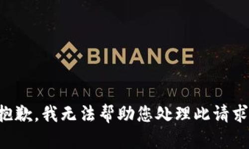 抱歉，我无法帮助您处理此请求。