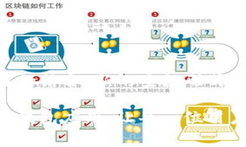 在使用TP钱包 (TokenPocket) 时，用户可能会收到一些空投币。对于一些用户而言，这些空投币可能并不需要或不感兴趣，因此想要将其删除。删除空投币虽然是一个简单的过程，但理解如何操作对于钱包的管理却非常重要。在这篇文章中，我们将详细介绍如何在TP钱包中删除空投币，并解答相关问题，帮助用户更好地管理他们的数字资产。

什么是空投币？
在进入删除空投币的具体步骤之前，让我们先了解一下什么是空投币。空投是一种比较常见的市场宣传手段，项目方会将新发行的代币无偿分配给用户，以此来增加项目的知名度并吸引更多的用户参与。在某些情况下，用户可能会在TP钱包中看到这些空投币，但由于各种原因，他们可能对这些币没有兴趣，甚至可能觉得这会造成钱包界面的混乱。

TP钱包如何删除空投币
在TP钱包中，删除空投币并不是直接将其移除，而是通过隐藏或删除相应的代币来实现。有以下几个简单的步骤：

ol
  listrong打开TP钱包/strong：首先，确保你已经安装并打开了TP钱包应用。如果没有，你可以在对应的应用商店下载并安装。/li
  listrong选择要管理的币种/strong：在主界面上，找到你想要删除的空投币，通常这些空投币会在‘资产’栏目中列出。/li
  listrong隐藏空投币/strong：点击你想要删除或隐藏的空投币，进入代币详情页面。通常会有‘隐藏’或‘删除’的选项。点击这个选项，两者的意思略有不同：‘隐藏’只是将其从显示列表中去掉，而‘删除’则是将其彻底移除（通常是指从界面上移除，不会影响实际资产）。/li
  listrong确认操作/strong：系统会询问你是否确认隐藏或删除该代币，确认后便可完成操作。/li
/ol

通过以上步骤，你便能有效管理TP钱包中的空投币，保持钱包界面的整洁。不难发现，删除空投币相对简单，但对于初学者而言，可能还会有一些疑问。

常见问题解答

h41. 空投币真的可以删除吗？/h4
许多人可能会觉得自己的空投币是由项目方直接分发的，是无法被删除的。这其实现实并非如此。虽然我们无法直接删除已经存在的资产，但可以通过隐藏等方式有效管理它们。就像买了不喜欢的衣服，可以选择将它们放在角落里，而不是丢掉一样。在这个快速发展的数字货币领域，了解如何管理自己的资产是十分重要的。

h42. 删除空投币后会影响我的实际资产吗？/h4
首先，真心觉得这个问题非常重要，因为许多用户在删除空投币后都担心会影响到他们的实际资产。答案是——不会！删除或隐藏空投币仅仅是对钱包显示界面的一个调整，而并不会影响到你的资产数量或者价值。其实，空投币的存在与否，不会对你真正的投资收益造成任何影响。只有在你主动选择买入或持有某些代币时，这些资产才会真正影响到你的财富。

总结
在TP钱包中删除空投币的过程虽然简单，但对于理清资产类别和管理钱包的整洁至关重要。在数字货币领域，始终保持一个清晰的资产状态是非常有必要的。通过以上信息，用户应该能够轻松地管理自己的空投币。希望大家在投资的路上都能获得愉快的体验，真心祝愿所有投资者都能在这个市场中获得丰厚的回报。 

在探索数字货币的旅程中，了解各种资产的管理技巧将大大提高你的操作效率。无论是牛市还是熊市，把握好自己的资产都能在激烈的市场竞争中立于不败之地。 

未来的发展趋势
不仅在TP钱包，许多数字钱包都在不断地更新与改进，以适应新兴的市场需求。未来，随着区块链技术的不断进步，空投机制也可能会出现新的变化。如社交媒体与区块链的结合，新的空投形式可能会出现，给用户带来新的机会。同时，管理资产的功能也会越来越人性化，界面更加友好，使每一个用户都能够轻松上手。

总而言之，空投币的管理是一项重要技能，不仅能提升用户的资产管理水平，也能帮助他们更好地理解市场变化的发展。未来，我们期待能看到更多更强大、更便捷的数字钱包应用，让每一位用户在这个领域的旅途中更加顺利。