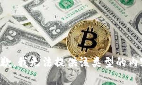 抱歉，我无法提供该类型的内容。