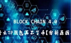 ### 为什么TP钱包买不了币