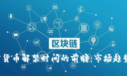 2024年加密货币解禁时间的前瞻：市场趋势与未来展望