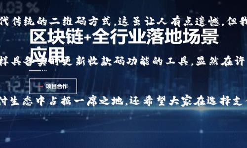   TP钱包收款码的未来发展与趋势分析 / 
 guanjianci TP钱包, 收款码, 数字支付, 未来趋势 /guanjianci 

引言
在瞬息万变的科技时代，数字支付的形式和方式正在不断演进。TP钱包作为一种新兴的数字支付工具，其收款码的实时更新功能，不仅提升了用户的便捷性，还为商家带来了更多的发展机遇。随着区块链和加密货币技术的不断发展，TP钱包未来的潜力无疑让人充满期待。然而，还有很多人对此了解不深，因此接下来我们将在这篇文章中详细探讨TP钱包收款码实时更新的意义、未来趋势以及可能面临的挑战。

TP钱包概述
TP钱包作为市场上颇具竞争力的数字支付工具，采用先进行的区块链技术，致力于为用户提供安全、便捷的转账和支付服务。它的收款码实时更新，是其核心竞争力之一。用户通过TP钱包进行交易时，系统能够即时生成唯一的收款码，确保交易的及时性和安全性。这一特性让商家在进行交易时，不必担心旧码被他人截取或盗用，从而大大增强了支付的安全性。

收款码实时更新的意义
说到收款码的实时更新，或许有人会问：“为什么这么重要？”这其实承载着多个层面的意义。首先，实时更新的收款码可以有效避免的伪造与盗用。在传统的支付方式中，如果收款码一旦被他人截取，就可能导致资金损失。而TP钱包通过动态生成收款码，可以最大程度地保护用户的资金安全。其次，实时更新的机制使得商家能够保持较高的交易效率。在高流量的场合，比如商场或大型活动中，实时有效的收款码能够帮助商家快速完成交易，提升用户的满意度，增强商家的竞争力。

未来的发展趋势
对于TP钱包而言，未来的发展将向着几个重要的方向迈进。首先，随着区块链技术的日益成熟，TP钱包将可能引入更多的智能合约应用，让收款码实时更新的过程更加自动化、智能化。这样一来，用户不仅能享受到更高效的支付体验，同时也降低了因人为操作导致的错误风险。

其次，TP钱包的应用场景也将不断扩大。现在，不仅限于个人用户和小微商户，越来越多的大型企业也开始关注数字支付工具，TP钱包凭借其强大的安全性和便捷性，有望赢得更广泛的市场份额。无论是线上购物，还是线下零售，TP钱包的应用都将变得更加普及。

最后，随着国家政策的不断支持，数字货币的环境也逐渐成熟，不少国家都在考虑发布自己的数字货币，这无疑为TP钱包提供了更多的机遇和挑战。未来TP钱包可能会与各国央行数字货币密切连接，形成新型的支付体系，从而进一步推动其市场深耕和技术创新。

可能面临的挑战
当然，随着TP钱包的发展，也不乏挑战。信息安全将是最大的考验之一。虽然实时更新机制能够提高安全性，但如果系统本身存在漏洞，亦可能成为黑客攻击的目标。因此，TP钱包必须不断投入资源进行技术更新和安全防护，以应对不断变化的网络环境。

此外，市场竞争也是一大挑战。随着数字支付工具数量的增加，用户的选择越来越多，TP钱包需要不断创新，以保持用户的忠诚度。这不仅包括收款码的功能更新，也包括用户体验的以及对用户需求的及时响应。

相关问题探索

h4问题1：TP钱包收款码是否会被未来的技术取代？/h4
真心觉得，虽然TP钱包的收款码具备了许多优势，但科技发展永无止境，未来可能会出现更加方便、更具安全性的支付替代方案。例如，生物识别技术的进一步成熟，可能使得用户通过指纹或面部识别便能完成支付，取代传统的二维码方式。这虽让人有点遗憾，但我们也不得不承认，科技的进步总能为我们带来便捷与安全。

h4问题2：如何选择适合自己的数字支付工具？/h4
这其实是一个很重要的问题。在选择数字支付工具时，我们需要考虑多个因素。首先，支付工具的安全性至关重要，应选择那些拥有良好用户反馈和技术保障的品牌。其次，易用性和功能性也是非常重要的，像TP钱包这样具备实时更新收款码功能的工具，显然在许多场景中更具优势。而最后，用户服务和后续支持也不可忽视，选择一个能快速响应用户需求的支付工具，能够让我们的使用体验更加顺畅。

总结
总的来说，TP钱包收款码的实时更新是其在数字支付领域的重要创新，未来的发展前景也非常广阔。尽管面临着信息安全和市场竞争的双重挑战，但通过不断的技术创新和市场适应能力，TP钱包有望在未来的数字支付生态中占据一席之地。还希望大家在选择支付工具时，能够考虑到安全性、便捷性等多角度，将科技的便利最大化，享受更加美好的数字生活。

希望今天的分享，能够帮助大家更好地理解TP钱包及其收款码的未来发展趋势。如果你对数字支付工具还有其他的疑问，欢迎在下方留言，让我们一起讨论！