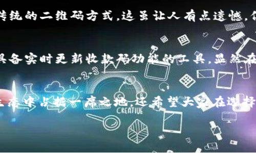   TP钱包收款码的未来发展与趋势分析 / 
 guanjianci TP钱包, 收款码, 数字支付, 未来趋势 /guanjianci 

引言
在瞬息万变的科技时代，数字支付的形式和方式正在不断演进。TP钱包作为一种新兴的数字支付工具，其收款码的实时更新功能，不仅提升了用户的便捷性，还为商家带来了更多的发展机遇。随着区块链和加密货币技术的不断发展，TP钱包未来的潜力无疑让人充满期待。然而，还有很多人对此了解不深，因此接下来我们将在这篇文章中详细探讨TP钱包收款码实时更新的意义、未来趋势以及可能面临的挑战。

TP钱包概述
TP钱包作为市场上颇具竞争力的数字支付工具，采用先进行的区块链技术，致力于为用户提供安全、便捷的转账和支付服务。它的收款码实时更新，是其核心竞争力之一。用户通过TP钱包进行交易时，系统能够即时生成唯一的收款码，确保交易的及时性和安全性。这一特性让商家在进行交易时，不必担心旧码被他人截取或盗用，从而大大增强了支付的安全性。

收款码实时更新的意义
说到收款码的实时更新，或许有人会问：“为什么这么重要？”这其实承载着多个层面的意义。首先，实时更新的收款码可以有效避免的伪造与盗用。在传统的支付方式中，如果收款码一旦被他人截取，就可能导致资金损失。而TP钱包通过动态生成收款码，可以最大程度地保护用户的资金安全。其次，实时更新的机制使得商家能够保持较高的交易效率。在高流量的场合，比如商场或大型活动中，实时有效的收款码能够帮助商家快速完成交易，提升用户的满意度，增强商家的竞争力。

未来的发展趋势
对于TP钱包而言，未来的发展将向着几个重要的方向迈进。首先，随着区块链技术的日益成熟，TP钱包将可能引入更多的智能合约应用，让收款码实时更新的过程更加自动化、智能化。这样一来，用户不仅能享受到更高效的支付体验，同时也降低了因人为操作导致的错误风险。

其次，TP钱包的应用场景也将不断扩大。现在，不仅限于个人用户和小微商户，越来越多的大型企业也开始关注数字支付工具，TP钱包凭借其强大的安全性和便捷性，有望赢得更广泛的市场份额。无论是线上购物，还是线下零售，TP钱包的应用都将变得更加普及。

最后，随着国家政策的不断支持，数字货币的环境也逐渐成熟，不少国家都在考虑发布自己的数字货币，这无疑为TP钱包提供了更多的机遇和挑战。未来TP钱包可能会与各国央行数字货币密切连接，形成新型的支付体系，从而进一步推动其市场深耕和技术创新。

可能面临的挑战
当然，随着TP钱包的发展，也不乏挑战。信息安全将是最大的考验之一。虽然实时更新机制能够提高安全性，但如果系统本身存在漏洞，亦可能成为黑客攻击的目标。因此，TP钱包必须不断投入资源进行技术更新和安全防护，以应对不断变化的网络环境。

此外，市场竞争也是一大挑战。随着数字支付工具数量的增加，用户的选择越来越多，TP钱包需要不断创新，以保持用户的忠诚度。这不仅包括收款码的功能更新，也包括用户体验的以及对用户需求的及时响应。

相关问题探索

h4问题1：TP钱包收款码是否会被未来的技术取代？/h4
真心觉得，虽然TP钱包的收款码具备了许多优势，但科技发展永无止境，未来可能会出现更加方便、更具安全性的支付替代方案。例如，生物识别技术的进一步成熟，可能使得用户通过指纹或面部识别便能完成支付，取代传统的二维码方式。这虽让人有点遗憾，但我们也不得不承认，科技的进步总能为我们带来便捷与安全。

h4问题2：如何选择适合自己的数字支付工具？/h4
这其实是一个很重要的问题。在选择数字支付工具时，我们需要考虑多个因素。首先，支付工具的安全性至关重要，应选择那些拥有良好用户反馈和技术保障的品牌。其次，易用性和功能性也是非常重要的，像TP钱包这样具备实时更新收款码功能的工具，显然在许多场景中更具优势。而最后，用户服务和后续支持也不可忽视，选择一个能快速响应用户需求的支付工具，能够让我们的使用体验更加顺畅。

总结
总的来说，TP钱包收款码的实时更新是其在数字支付领域的重要创新，未来的发展前景也非常广阔。尽管面临着信息安全和市场竞争的双重挑战，但通过不断的技术创新和市场适应能力，TP钱包有望在未来的数字支付生态中占据一席之地。还希望大家在选择支付工具时，能够考虑到安全性、便捷性等多角度，将科技的便利最大化，享受更加美好的数字生活。

希望今天的分享，能够帮助大家更好地理解TP钱包及其收款码的未来发展趋势。如果你对数字支付工具还有其他的疑问，欢迎在下方留言，让我们一起讨论！