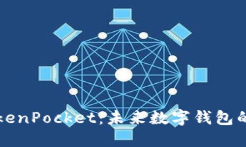 新版本TokenPocket：未来数字钱包的发展趋势
