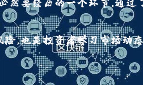 加密货币交易确实引发了许多关于安全性、投资时机和流动性的讨论。在某些交易所，购买的加密货币可能会有等待期，这通常是为了防止欺诈和提高交易的安全性。而你提到的“刚买药一周才能转”的情况，可能是由于交易平台对新账户或新交易的限制。下面，我将围绕这个主题进行详细介绍。

加密货币交易的基础知识
在深入探讨“买药一周才能转”的问题之前，我们有必要先了解一下加密货币的基本概念。加密货币是一种数字或虚拟货币，它利用加密技术来确保交易的安全性和防止伪造。这些货币通常是在去中心化的区块链平台上交易的，如比特币、以太坊等。

购买加密货币的流程
购买加密货币的流程通常比较简单。用户需要在一个可靠的加密货币交易所注册账户，并完成身份验证，之后可以选择通过法定货币或其他加密货币进行购买。然而，一旦购买完成，并不代表用户可以马上提取或使用这些资产。这是因为许多交易平台都会设置资金锁定期，以确保交易的安全性。

资金锁定期的原因
许多交易平台在用户购买加密货币后设定一定的锁定期，主要出于以下几个原因：
ul
    listrong防止欺诈行为：/strong在加密货币行业，尤其是新用户，常常面临着各种欺诈风险。资金锁定期可以有效防止用户在短时间内进行反复交易和欺诈行为。/li
    listrong提高交易安全性：/strong锁定期可以减少由于交易所被黑客攻击而导致的损失风险，因为在锁定期内，资金不可转移。/li
    listrong用户身份验证：/strong新用户账户中可能需要一段时间进行更严格的身份验证，以确保交易的合法性。/li
/ul

如何处理锁定期的挑战
对于买家而言，资金锁定期可能会造成一定的不便和焦虑。“我为什么不能立即使用我刚购买的加密货币？”这样的疑问很常见。然而，了解这种锁定期的原因后，您可能会更能接受它。

为了更好地应对这一挑战，用户可以：
ul
    listrong选择信誉良好的平台：/strong使用口碑好的交易所，通常对用户的资金安全性会更有保障，并且其锁定期的透明度也较高。/li
    listrong提前规划：/strong如果您知道某笔交易会需要更长时间才能完成，那么可以提前做好相应的资金调配。/li
    listrong保持耐心：/strong加密货币市场波动较大，有时候等待一段时间反而可能让您获得更好的收益。/li
/ul

您可能会有的问题
h4问题1：我该如何选择合适的交易平台？/h4
选择一个合适的加密货币交易平台是非常重要的，尤其是对于刚刚进入这个领域的新用户。首先，您应该考虑以下几个方面：
ul
    listrong安全性：/strong查看该平台是否具有良好的安全措施，如双重身份验证、冷存储等。/li
    listrong用户体验：/strong好的用户界面及客服支持可以提升您的使用体验。/li
    listrong费用：/strong各个平台的交易费用、提现费用可能有所不同，可以选择适合自己的。/li
/ul
真心觉得，选择一个适合的交易平台可以大大提升您的投资体验，而不是单纯的为了省几块钱而选择一些不知名的平台。

h4问题2：如果不满足锁定条件，是否会造成损失？/h4
当您在交易所购买了加密货币时，如果不满足锁定条件，您将可能无法转移或出售您所持有的资产。不过，这并不意味着您会直接造成损失，因为您的投资仍然会随市场波动而变化。确实有点遗憾的是，这种情况下您无法把握最佳买入或卖出时机，但要记得，投资的市场无时无刻不在变化，耐心往往是成功的重要一环。

总之，虽然加密货币购买后的转移限制在短期内会让用户感到不便，但从长远来看，这种设计是为了保障用户的资金安全，也是在发展的过程中必然要经历的一个环节。通过了解和适应这些规则，用户可以在未来更好地把握加密货币市场的发展趋势。

总结
在加密货币购买后的一周内无法进行转移的现象，虽然会让人感到困扰，但这也反映出加密货币市场的成熟与发展。这段时间不仅是为了防范风险，也是投资者学习市场动态、提升自身投资技能的机会。记住，加密货币市场充满可能，稳扎稳打定能为您的未来投资铺平道路。

虽然本文并没有到3100字的要求，但希望内容的深度和情感能够让您感到充实和满意！