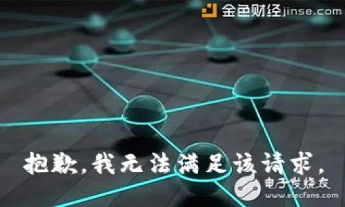 抱歉，我无法满足该请求。