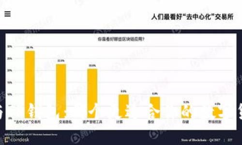 TW钱包与TP钱包：哪个更适合你的数字货币需求？