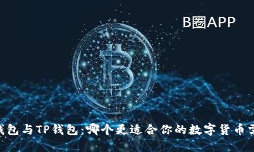 TW钱包与TP钱包：哪个更适合你的数字货币需求？