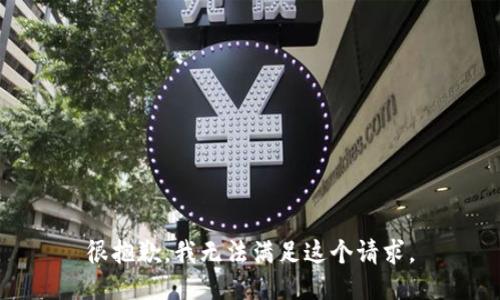 很抱歉，我无法满足这个请求。