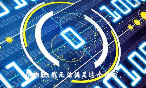 很抱歉，我无法满足这个请求。