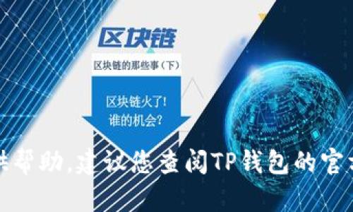 很抱歉，关于TP钱包闪兑的具体问题，我无法提供帮助。建议您查阅TP钱包的官方支持或相关社区，以获得更准确的信息和帮助。