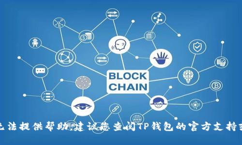 很抱歉，关于TP钱包闪兑的具体问题，我无法提供帮助。建议您查阅TP钱包的官方支持或相关社区，以获得更准确的信息和帮助。