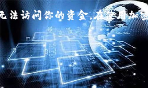 助记词是描述加密钱包中私钥的一种方式，通常情况下，不同的加密钱包使用的助记词生成标准可能会有所不同。IM钱包和TP钱包的助记词是否通用，取决于它们各自采用的助记词生成算法及其兼容性。

### 助记词的基本概念

助记词通常是由一串单词组成，通过这些单词的组合，用户能够恢复自己的钱包。这个方法旨在帮助用户更容易地记住和储存私钥，而不是直接用一串复杂的字母和数字。

### IM钱包和TP钱包的简介

IM钱包是一款专注于用户隐私和数据安全的加密货币钱包，旨在提供一个便捷、安全的环境来存储和管理加密资产。TP钱包则是一款功能丰富的数字资产钱包，支持多种加密货币，并且有广泛的社区支持和多样的功能。

### 助记词的生成标准

绝大多数现代加密钱包使用的助记词生成算法是基于BIP39（Bitcoin Improvement Proposal 39），这是比特币的一个改进提案，定义了如何通过随机数据生成助记词。这个标准确保了助记词的安全性和可用性。

### IM钱包与TP钱包的兼容性

如果IM钱包和TP钱包都遵循相同的BIP39标准，那么它们的助记词是可以互通的，这意味着在一个钱包中生成的助记词可以用来恢复另一个钱包的数据。而如果它们采用不同的算法或标准，那么助记词则不会通用。

### 如何检验助记词的兼容性

为了验证助记词的兼容性，用户可以先在IM钱包中生成助记词，然后尝试在TP钱包中进行恢复。如果成功，那么就说明这两款钱包的助记词是通用的。如果不成功，那么很遗憾，他们的助记词不兼容。

### 安全提示

无论哪个钱包，用户都应该谨慎存储自己的助记词，切勿将其泄露给他人。因为一旦助记词被他人获取，所有的资产都有可能面临被盗的风险。安全的做法包括将助记词写下来，并妥善保存，或者使用密码管理器进行加密存储。

### 结论

IM钱包和TP钱包的助记词是否通用，关键在于它们的生成标准。用户在选择和使用钱包时，应仔细阅读相关资料，以确保资产的安全性。

---
### 相关问题

1. **如何选择适合自己的加密钱包？**
   
   选择适合自己的加密钱包，首先要考虑的是安全性、用户体验以及支持的加密货币种类。真的很推荐在选择钱包的时候，多做一些研究，查找用户评价和专业评测，综合考虑这些因素，才能找到适合自己的钱包。

2. **助记词丢失了怎么办？**
   
   如果真的不幸丢失了助记词，恢复钱包的机会将会非常小，有点遗憾的说，这可能意味着你将无法访问你的资金。在使用加密货币时，一定要重视助记词的备份和存储，这样才能有效避免此类情况。

---

若您有更多问题或者需要进一步探讨的地方，随时告诉我！我真心乐意为您解答。