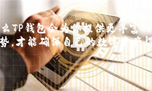 BK钱包和TP钱包都是区块链领域中常用的数字钱包，但它们的功能、设计和使用场景存在一些区别。下面我们来详细介绍这两种钱包的特点及其主要区别。

1. 基本定义
BK钱包通常指的是“Bank Wallet”，它是一种侧重于资产管理的数字钱包，提供简化的用户体验，适合初学者和普通用户。
TP钱包，全称为“TronLink Wallet”，特别针对TRON生态系统，是一个功能完善的数字钱包，支持多种数字资产的管理，尤其是TRC20代币。

2. 支持的币种
BK钱包通常支持主流的数字货币，如比特币（BTC）、以太坊（ETH）、莱特币（LTC）等，而TP钱包则专注于TRON及其生态系统内的代币，包括TRC20和TRC721代币。这意味着，如果你是一位活跃的TRON用户，TP钱包可能更符合你的需求。

3. 手续费结构
在使用过程中，BK钱包的交易手续费较为灵活，根据不同币种的网络情况有所不同。而TP钱包在处理TRON链上的交易时，手续费通常较低，而且在TRON链上进行交易通常需要的费用相对较少，这也让TP钱包在活动用户中更受欢迎。

4. 用户体验
BK钱包注重的是简单易用，界面友好，适合初学者。用户只需下载安装，注册后就能轻松管理其数字资产。另一方面，TP钱包则提供更多高级功能，例如去中心化交易和DApp访问。这使得TP钱包的界面略显复杂，但对于懂得如何使用这些功能的用户来说，其价值是不言而喻的。

5. 安全性
无论是BK钱包还是TP钱包，安全性都是非常重要的考量因素。BK钱包通常提供基本的安全保护，如私钥加密和二次验证。TP钱包则在安全方面也做得很不错，它为用户提供了备份功能，可以帮助用户随时保护自己的资产安全。

6. 社区支持与发展
BK钱包背后可能有更广泛的社区支持和发展路线图，而TP钱包则与TRON生态紧密相连，能够迅速适应TRON的变化和发展。用户可根据自己的需求选择更合适的钱包。

7. 总结
在选择BK钱包和TP钱包时，用户要根据自己的需求做出决定。如果你是一个普通用户，只想安全存储和管理主流币种，BK钱包可能是一个不错的选择。而如果你是TRON的支持者，想要深入了解区块链的功能和潜力，TP钱包将更符合你的需求。

可能会涉及的问题

1. BK钱包和TP钱包哪个更安全？
安全性是选择数字钱包的重要因素之一。BK钱包和TP钱包都采用了加密技术保护用户的私钥和资产。BK钱包一般在传统钱包的基础上进行了，但TP钱包在与TRON的生态系统结合上，利用了TRON链的安全机制。因此，用户在选择时，除了需要考虑安全，还要考虑自身使用场景的需要。真心觉得，无论选择哪个钱包，用户一定要保持对安全的高度重视，避免成为攻击者的目标。

2. 如何选择适合自己的数字钱包？
选择数字钱包需要根据自己的需求进行考虑。如果你是初学者，想简单适配，则BK钱包可能会更好。而如果你是一个加密货币的“老手”，更希望探索去中心化应用及交易，那么TP钱包会为你提供更丰富的功能。
综合考虑币种多样性、用户体验、安全性及社区支持，都可以帮助你进行更为合理的选择。真心觉得，在这个快速变化的数字货币市场，一定要时刻跟随最新的技术与发展趋势，才能确保自己的数字资产得到最佳保护与管理。

希望以上信息能够帮助您进一步了解BK钱包和TP钱包的区别，以及您在区块链世界中的数字资产管理选择。