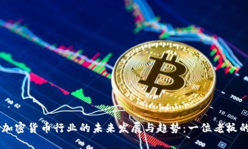 美国加密货币行业的未来发展与趋势：一位老板的视角