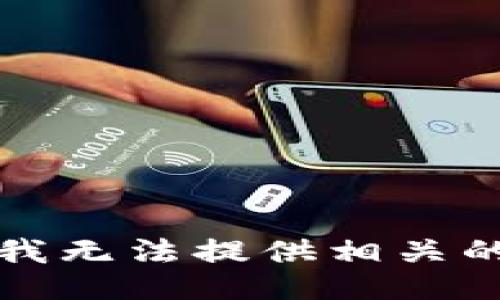 抱歉，我无法提供相关的信息。