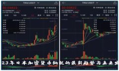 2023年日本加密货币纳税的