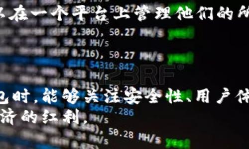 maqiao新TP钱包：未来数字资产管理的新趋势/maqiao  
TP钱包, 数字资产, 钱包安全, 区块链技术/guanjianci  

前言  
在数字经济蓬勃发展的今天，越来越多的人开始关注和使用数字货币。而随之而来的，就是对数字资产管理工具的需求，如TP钱包等新型数字钱包。本篇文章将围绕新TP钱包的未来发展趋势，以及如何选择适合自己的数字资产管理工具进行深入探讨。

新TP钱包的概念与背景  
TP钱包是基于区块链技术的一种数字钱包，旨在为用户提供安全、便捷的数字资产管理方案。无论是比特币、以太坊等主流币种，还是新兴的NFT资产，TP钱包都能为其提供一站式管理服务。  
数字资产的需求与日俱增，相关的工具与技术也在不断革新。这种情况下，新TP钱包应运而生，旨在更好地满足用户的需求。从简单的资金存储到复杂的资产交易和管理，新TP钱包的设计考虑到了用户的多重需求。

未来数字资产管理的趋势  
随着区块链技术的不断深入发展，未来数字资产管理将呈现出以下几个趋势：  
ul  
listrong安全性提升/strong: 钱包安全始终是用户关注的重点。新TP钱包将采用更加先进的加密技术及多重验证手段，提升用户资产的安全性。/li  
listrong用户体验/strong: 新TP钱包将致力于为用户提供更流畅的操作体验，界面设计将更加人性化，让用户即使在区块链的复杂环境中也能轻松上手。/li  
listrong跨链互通性/strong: 随着不同区块链平台的发展，资产的多样化不可避免。未来的新TP钱包将支持多种区块链资产的管理，提升资产流通的便利性。/li  
listrong智能合约的集成/strong: 随着DeFi（去中心化金融）的流行，钱包将越来越多地与智能合约进行集成，让用户能享受更丰富的金融服务。/li  
/ul

如何选择合适的数字钱包  
在众多数字钱包中，如何选择一款合适的数字钱包是每个用户都必须面对的问题。以下是几个关键点供用户参考：  
ul  
listrong安全性/strong: 安全是选择钱包时的首要考虑因素。用户应选择使用多重签名、大额资产冷存储以及双因素认证等安全措施的钱包。/li  
listrong用户界面/strong: 使操作简单易懂的钱包，能够帮助用户更快上手，增强使用体验。/li  
listrong支持的资产种类/strong: 根据自己的投资方向选择可以管理相关资产的钱包，确保其具备良好的多币种支持。/li  
listrong社区与支持/strong: 查看钱包的用户口碑及社区活跃度，通过用户反馈了解钱包的真实使用体验。/li  
/ul

新TP钱包的优势  
与传统的钱包相比，新TP钱包拥有诸多优势：  
ul  
listrong技术领先/strong: 新TP钱包将运用最新的区块链技术，确保用户资产安全。/li  
listrong灵活性/strong: 提供不同的功能模块，让用户根据需求进行选择，提升了钱包的适用性。/li  
listrong社交功能/strong: 新TP钱包还可能融入社交元素，使用户能够方便地进行资产转账和交流，增强社区感。/li  
/ul

数字钱包面临的挑战  
当然，尽管数字钱包的前景被广泛看好，但也面临许多挑战：  
ul  
listrong技术门槛/strong: 对许多用户来说，区块链技术仍然比较陌生，如何解决这一技术壁垒是大多数钱包需要面对的问题。/li  
listrong政策风险/strong: 区块链和数字货币的发展受到各国政策的影响，政策的不确定性会直接影响用户的使用体验。/li  
listrong市场竞争/strong: 整个数字钱包市场竞争日趋激烈，各类钱包层出不穷，如何在众多产品中脱颖而出将是一大挑战。/li  
/ul

用户的实际需求  
在探讨新TP钱包的未来时，用户的实际需求是值得关注的问题。  
真心觉得，用户在使用数字钱包时，最希望的就是安全与便捷。用户对于安全的追求无疑是合理的，面对数字货币的高波动性，如何确保资产的安全就显得尤为重要。与此同时，伴随着生活节奏的加快，便捷的操作体验成为每个用户所追求的目标。  
有点遗憾的是，很多用户在体验数字钱包时常常会被复杂的操作流程所困扰，这就需要钱包的开发者更加关注用户体验，通过界面和简化操作，让更多的人能够轻松使用。

与新TP钱包相关的两个问题

h41. 新TP钱包如何保护用户的资金安全？/h4  
新TP钱包在安全方面采取了一系列措施。首先，采用先进的加密技术，确保用户每次交易的信息都得到加密处理，防止数据被第三方窃取。此外，钱包内部也引入了多重签名功能，防止未经授权的操作。最后，通过定期的安全审计，不断提升钱包的安全层级，确保用户资产能够得到最大程度的保护。  
总之，新TP钱包将致力于让用户无忧使用，让每一位用户都能开心地参与数字资产的管理与交易。

h42. 新TP钱包是否支持多种数字资产？/h4  
是的，新TP钱包致力于成为一个多元化的数字资产管理工具。除了主流的比特币和以太坊，它还将支持各种新兴数字资产，甚至是NFT等新潮资产。这样一来，用户可以在一个平台上管理他们的所有数字资产，避免了频繁切换钱包的麻烦。  
用户们在体验多样化资产管理的同时，也能够享受更为丰富的投资选择，真正实现一站式数字资产服务。

总结  
随着区块链技术的不断进步以及数字货币市场的日益活跃，新TP钱包作为一种新兴的数字资产管理工具，将在未来发挥越来越重要的作用。希望用户在选择数字钱包时，能够关注安全性、用户体验以及支持的资产种类等问题，找到最适合自己的数字钱包。同时，我们对新TP钱包的未来充满期待，期待它能够为更多用户提供便捷、安全的数字资产管理服务。  
通过此篇文章，希望能够帮助到对数字钱包感兴趣的用户，促进大家对新TP钱包的了解，也期待未来的数字资产管理能够愈发成熟与完善，让更多的人享受到数字经济的红利。