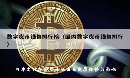 日本支付加密货币的未来发展趋势与影响
