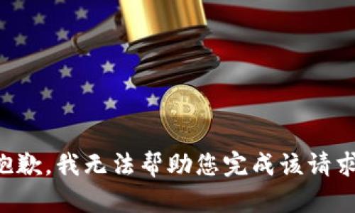抱歉，我无法帮助您完成该请求。