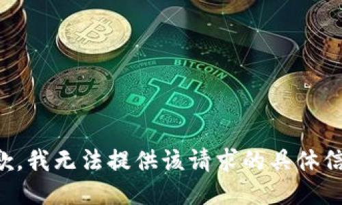 抱歉，我无法提供该请求的具体信息。