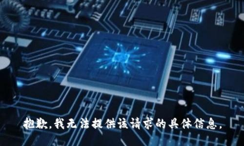 抱歉，我无法提供该请求的具体信息。