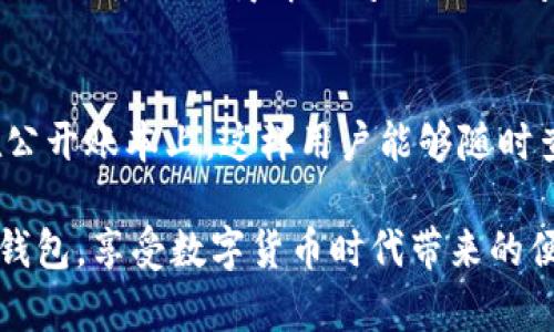 在目前的数字货币和区块链生态中，TP钱包作为一种主流的数字资产管理工具，其安全性和真实度成为了用户关注的重点。近年来，随着数字资产的普及，市场上出现了各种各样的TP钱包，用户在选择和使用时往往面临真假钱包混杂的困扰。那么，TP钱包怎样分真假呢？下面，我们将深入探讨这一问题。

什么是TP钱包？
TP钱包是一种数字资产管理钱包，主要用于管理和存储各种虚拟货币，包括但不限于比特币、以太坊等。它不仅提供资产存储功能，还集成了诸如交易、兑换、转账等便利功能。近年来，TP钱包凭借其用户友好的界面和强大的功能，受到了大量用户的青睐。

为什么要分辨TP钱包的真伪？
我们生活在一个互联网高度发达的时代，数字货币的流行也伴随着相应的骗局和假冒产品。不法分子越来越多地使用虚假的TP钱包来盗取用户的数字资产。因此，正确分辨TP钱包的真伪，对于保护用户资金安全和个人隐私具有重要意义。

如何辨别TP钱包的真伪？
下面我们将从多个方面讨论如何辨别TP钱包的真伪，希望能帮助用户提高警惕，安全使用数字资产管理工具。

h41. 官方渠道下载/h4
使用TP钱包时，首要任务是从官方渠道下载应用。这可以通过TP钱包的官方网站或官方认证的应用商店（如App Store或Google Play）进行下载。避免通过第三方网站或不明链接下载应用，因为这些渠道容易存在恶意软件或伪造的应用。

h42. 检查应用签名/h4
每个应用都有其独特的数字签名，用于确保软件的完整性和身份。用户可通过手机设置来查看应用的签名信息，如果签名信息与TP钱包官网上提供的签名不符，很可能该应用是伪造的。

h43. 查看用户评价和反馈/h4
在下载任何应用之前，查看其他用户的评价和反馈也是一个重要的步骤。正品的TP钱包通常会有大量的正面评价和相对较高的评分，而伪造应用往往会有较多的负面评价或评分较低。如果看到大量用户报告其资金被盗等问题，建议立即停止下载。

h44. 关注更新与维护/h4
正规的钱包应用通常会定期发布更新，以修复漏洞和提升安全性。如果某个TP钱包长时间没有更新，这可能是警示信号，用户应当保持谨慎。

h45. 观察用户界面/h4
正品的TP钱包往往设计精良，用户界面友好，功能清晰合理。假冒钱包的界面通常较为粗糙，功能设置不合理，甚至可能存在明显的拼写错误或语言不当。若发现这些问题，应立即停止使用该应用。

h46. 了解钱包的安全性/h4
如双重认证、冷存储等安全机制是优秀数字钱包不可或缺的一部分。用户在使用TP钱包时，应关注其是否具有这类安全功能。如果某款钱包宣称可以在不需要任何安全保障的情况下保证资金安全，那么该钱包的真实性值得怀疑。

TP钱包常见的诈骗方式
了解常见的诈骗方式可以增强用户的防范意识，下一步我们来讨论一下目前市场上常见的一些TP钱包的诈骗手法。

h41. 钓鱼网站/h4
不法分子可能会创建一个与TP钱包官网非常相似的网站，诱导用户输入个人信息或登录凭证，进而盗取资金。用户应当时刻保持警惕，确保在输入任何敏感信息前，网站地址的确为TP钱包官网。

h42. 不明链接/h4
诈骗者可能通过社交媒体或邮件发送链接，声称用户可以通过这些链接查看账户余额或获取投资机会，但实际上这些链接可能是用来盗取信息的恶意链接。用户切勿轻易点击不明链接。

h43. 伪造客服/h4
一些骗子可能会伪装成TP钱包客服，通过电话、社交媒体或邮件向用户索要私密信息。他们可能会声称需要账户验证、恢复密码等，诱导用户提供个人信息。正规钱包从不会主动要求用户提供敏感信息。

防范TP钱包诈骗的策略
为确保用户资金的安全，采取一些防范措施是非常必要的。以下是一些实用的防范策略。

h41. 保持警惕/h4
用户在使用TP钱包时，要时刻保持警惕。对任何看似过于美好的投资机会要持谨慎态度，避免因贪婪而导致上当受骗。

h42. 定期备份钱包/h4
定期备份自己的TP钱包信息，尤其是在进行大额交易之前。确保有备份可以在钱包异常操作或丢失的情况下及时恢复资金。

h43. 使用强密码/h4
强密码能够有效提升账户的安全性，用户应合理设置自己的TP钱包密码，并定期更换。使用字母、数字及符号组合，可以增加破解难度。

h44. 只在可信设备上操作/h4
尽量只在自己信任的设备上使用TP钱包，并确保设备已更新到最新的安全补丁，防止病毒或木马程序的入侵。

h45. 查看交易记录/h4
定期查看TP钱包的交易记录，若发现任何异常交易，及时采取措施，以防止资金进一步损失。

结语
在纷繁复杂的数字资产管理环境中，真伪TP钱包的鉴别至关重要。希望通过上述分析，能够帮助广大用户识别并选择正品TP钱包，避免落入骗局的陷阱。同时，建议用户时刻保持警惕，采取必要的安全措施，保护自己的数字资产安全。

可能相关的问题

h41. 如果我不小心下载了假TP钱包，该怎么办？/h4
如果你不小心下载了假TP钱包，请立即停止使用，并卸载该应用。随后，检查你的账户是否遭到未授权访问，如有异常交易，需尽快联系相关服务提供商解决问题，同时考虑更改所有相关账户的密码。

h42. 什么是区块链技术，TP钱包如何利用这种技术？/h4
区块链技术是用于虚拟货币的一种去中心化技术，它保障了所有交易的安全性与透明度。TP钱包利用区块链技术将每一次交易记录在公开账本上，这样用户能够随时查看交易记录，增强透明度和信任度。 

归根结底，数字资产的管理不仅关乎技术能力，更与用户的安全意识和判断能力息息相关。真心希望每位用户都能安全、准确地使用TP钱包，享受数字货币时代带来的便利，同时保护好自己的资产安全。