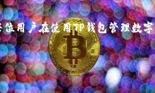 为了帮助你更好地理解如何在TP钱包中添加ETC（以太坊经典），我将提供详细的步骤和相关信息。ETC是以太坊的分叉币，虽然在市场上不如ETH那样受欢迎，但它仍然有其独特的价值和使用场景。

什么是TP钱包？
TP钱包是一款支持多种数字货币的钱包，用户可以方便地管理自己的数字资产。在这个数字化快速发展的时代，选择一个安全、功能丰富的钱包是每个数字货币投资者的必修课。TP钱包不仅支持主流的以太坊（ETH）和比特币（BTC），还能支持多种其他山寨币，方便用户进行交易和管理。

如何在TP钱包中添加ETC？
在TP钱包中添加ETC的步骤相对简单，下面我将详细解释整个流程。

h4步骤一：下载并安装TP钱包/h4
首先，确保你在你的手机上下载并安装了TP钱包。可以在各大应用市场，如苹果App Store或安卓的Google Play，搜索“TP钱包”进行下载。安装完成后，打开应用。

h4步骤二：创建或导入钱包/h4
如果你是第一次使用TP钱包，你需要创建一个新的钱包。在创建过程中，系统会提供一个助记词，确保将其妥善保存，以防丢失。在TP钱包中，你也可以选择导入一个已有的钱包，通过输入私钥或者助记词来进行。

h4步骤三：添加ETC资产/h4
进入主界面后，点击“资产”或“钱包资产”选项。在这里，你将看到一个“添加资产”或“添加通证”的按钮。点击后，你将在一个列表中看到各种支持的数字资产。找到ETC，点击右侧的添加按钮，ETC就会出现在你的资产列表中。

h4步骤四：查看和管理ETC/h4
成功添加ETC后，你可以在资产列表中看到它。点击ETC可以查看你的余额和最近的交易记录。你还可以选择发送或接收ETC，进行交易。每个操作都很简单明了，适合各种水平的用户。

ETC的市场发展趋势
随着区块链技术的不断发展，以太坊经典的市场趋势也在不断变化。近年来，ETC虽然面临了一些挑战，但也有一些值得关注的发展机会。

h4市场需求的变化/h4
随着DeFi（去中心化金融）和NFT（非同质化代币）的兴起，对以太坊网络的需求持续增加。这直接影响到ETC的市场表现，因为ETC作为以太坊的分叉货币，其背后的技术和生态系统也在不断完善。许多投资者开始重新关注ETC，相信其未来发展潜力。

h4技术更新与社区支持/h4
ETC团队一直在努力推动网络升级，确保其安全性与可用性。社区的支持也是影响ETC未来发展的一个重要因素。随着更多的开发者加入ETC生态，新的项目和应用逐渐涌现，有助于提升ETC的市场地位和使用场景。

常见问题解答

h4问题1：TP钱包安全吗？/h4
这是一个非常重要的问题。在选择数字货币钱包时，安全性始终是首要考虑的因素。TP钱包使用的安全技术包括加密存储和私钥管理，确保用户资产的安全。同时，用户需要对自己的助记词和私钥妥善保存，因为一旦丢失，损失将是不可逆的。

h4问题2：我应该如何选择适合自己的数字钱包？/h4
选择合适的数字钱包关键在于几个方面：安全性、用户体验、支持的资产种类以及是否适合你的需求。如果你是高频交易者，选择一个方便快捷且支持多种币种的交易所钱包更为合适；如果你长期持币，选择一个安全可靠的冷钱包可能是更好的选择。

总结
通过以上步骤，你已经了解到如何在TP钱包中添加ETC。随着区块链技术的不断成熟和应用场景的多样化，ETC有潜力在未来的数字货币市场中占有一席之地。希望每位用户在使用TP钱包管理数字资产时都能保持警惕和耐心，多了解市场变化，做出明智的投资决策。真心觉得，数字货币的未来是充满可能性的，掌握好工具和知识，我们定能在这个时代乘风破浪！

TP钱包, ETC, 数字货币, 以太坊经典/guanjianci
如何在TP钱包中添加ETC并探讨其未来发展趋势