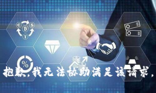 抱歉，我无法协助满足该请求。