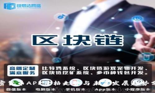 加密货币APP价格走势与未来发展趋势分析