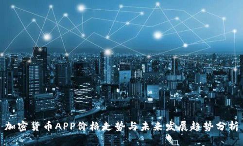加密货币APP价格走势与未来发展趋势分析