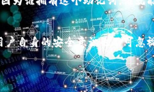 解锁TP钱包的具体步骤可能会因不同的情况而有所不同，以下是一些常见的解锁方法。如果这些方法无法帮助您解锁钱包，建议查阅TP钱包的官方网站或支持文档，或联系他们的客服获取进一步的帮助。

### 方法一：使用密码解锁
如果您忘记了TP钱包的密码，可以尝试以下步骤：
步骤1：启动TP钱包
首先，打开您的TP钱包应用程序。在登录界面，您会看到一个“解锁”或“登录”选项。

步骤2：输入密码
在提示中输入您的密码。如果您多次输入错误密码，钱包可能会暂时锁定以保护您的资产。

步骤3：获取密钥恢复
如果您遗忘了密码但记得恢复助记词，您可以选择通过助记词重新设置您的钱包密码。

### 方法二：利用助记词重置钱包
步骤1：选择“恢复钱包”选项
在TP钱包的登录界面，有一个“恢复钱包”的选项。选择这个选项。

步骤2：输入助记词
系统会要求您输入助记词。请确保准确无误地输入您的助记词，这通常是由12个或24个单词组成的。

步骤3：设置新密码
成功恢复钱包后，您能选择一个新的密码来确保钱包安全。

### 方法三：联系客服
步骤1：访问TP钱包官网
如果以上方法无效，您可以访问TP钱包的官方网站查找客服支持。

步骤2：提交请求
通过官网上的联系方式提交您的解锁请求，详尽描述您的问题，以便他们能提供快速有效的帮助。

步骤3：验证身份
客服可能会要求您提供身份验证信息，请准备好相关数据。

### 可能相关的问题
1. **TP钱包的助记词是什么？为什么重要？**
   助记词是一个由多个单词组成的字符串，可以用来恢复数字钱包。它的安全性极其重要，因为谁拥有这个助记词，谁就能够完全控制相关的钱包资产。因此，建议用户将助记词妥善保存，并绝对不要分享给任何人。

2. **TP钱包的安全性如何？**
   TP钱包本身设计上已经采取了多种安全措施，如密码保护、双重身份验证等。虽然如此，用户自身的安全意识也不可忽视。例如何时使用公用网络、如何保存助记词等，都是确保用户资产安全的重要因素。

通过这些步骤和途径，相信您能够顺利解锁TP钱包。如果还有其它疑问，欢迎随时提出！