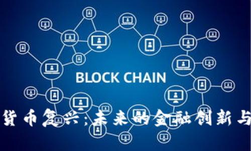 非洲加密货币复兴：未来的金融创新与发展趋势