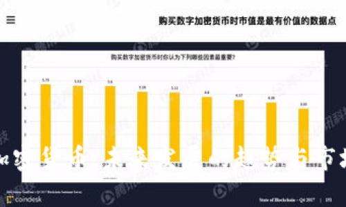 小三加密货币：未来发展的趋势与市场洞察