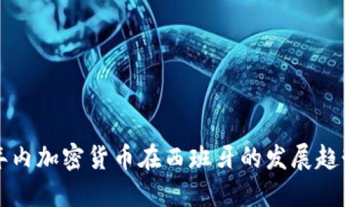 未来五年内加密货币在西班牙的发展趋势与挑战