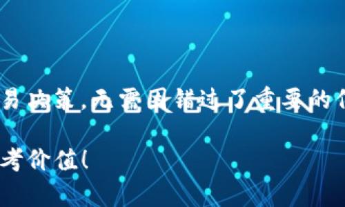 要在TP钱包中显示币价，您需要进行一些具体步骤。以下是详细的步骤和说明，帮助您正确设置以查看加密货币的实时价格。

步骤1：打开TP钱包
首先，请确保您的TP钱包已经被正确安装并且您已成功登录。在手机上找到TP钱包的图标，轻触进入。

步骤2：选择特定的加密货币
一旦您进入TP钱包，您可以看到钱包首页显示的所有资产。找到您想要查看价格的加密货币，比如比特币（BTC）、以太坊（ETH）等。轻触该币种的图标或名称。

步骤3：查看币详情页
在您选中的加密货币详情页中，您通常会找到该币种的最新市场价格、涨跌幅度及其市值等信息。该页面会显示实时的市场数据，您可以更直观地了解该币种当前的行情。

步骤4：添加价格提醒（可选）
如果您想要时刻关注特定币种的价格波动，TP钱包也允许您设置价格提醒。您可以在币种详情页中找到相关选项，输入您希望设置的价格和提醒条件。

步骤5：定期更新应用（建议）
为了获得最准确的币价信息，建议确保您的TP钱包应用保持最新。定期检查应用商店的更新。有时，新的功能和更准确的价格显示也会通过更新得到改善。

总结
通过以上步骤，您应该能够在TP钱包中查看特定加密货币的实时价格信息。TP钱包不仅支持多种加密货币，还提供了用户友好的界面和实时市场数据，让交易变得更加便利和高效。

可能相关的问题
问题1：TP钱包支持哪些币种的价格显示？
TP钱包支持多种加密货币的价格显示，包括主流币种如比特币（BTC）、以太坊（ETH）、波卡（DOT）等。此外，它也支持一些小众币种。这使得用户能够在钱包内一站式管理和查看不同币种的实时价格。在使用任何加密钱包时，了解支持的币种是非常重要的。

问题2：如何确保价格信息的准确性？
为了确保您在TP钱包中看到的价格信息是准确的，您可以考虑以下几点：
ul
    li定期更新应用：如前所述，保持TP钱包最新版本能够确保您获取到最新的功能和数据。/li
    li选择知名的数据来源：TP钱包一般会从大型加密货币交易所获取价格数据，确保信息来源的权威性。/li
    li考察交易所市场：您可以通过其它大交易所对比价格，确认TP钱包显示的数据是否合理。/li
/ul
真心觉得，管理和监控币价是每个加密货币投资者都不能忽视的一部分。了解这些信息将帮助您更好地做出交易决策，无需因错过了重要的信息而感到遗憾。

通过以上介绍，希望能够帮助大家更好地了解如何在TP钱包中查看加密币的实时价格，让您的投资决策更具参考价值！
