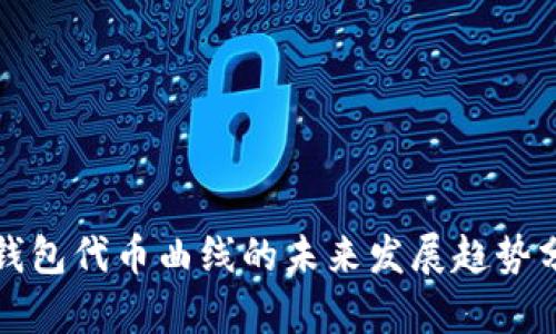TP钱包代币曲线的未来发展趋势分析