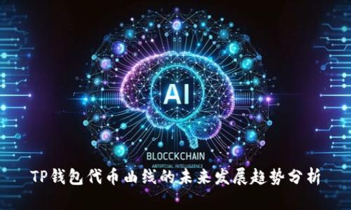 TP钱包代币曲线的未来发展趋势分析