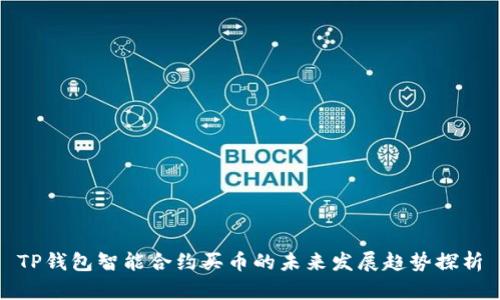 TP钱包智能合约买币的未来发展趋势探析