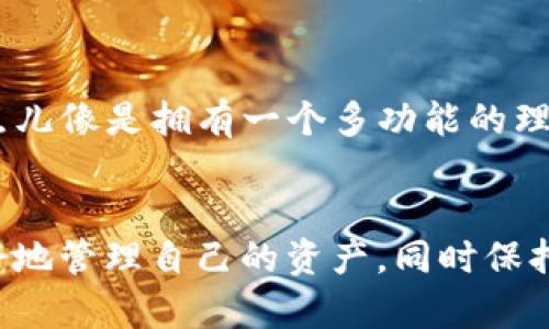 关于“TP钱包ID在哪里看”的问题，我们可以从多个角度进行阐述。TP钱包是一个数字资产管理工具，它为用户提供了方便的加密货币存储与交易服务。了解如何查看TP钱包的ID对于使用该钱包进行交易和管理资产至关重要。接下来，我们将详细探讨这一主题。

TP钱包简介
TP钱包是一个去中心化的数字钱包，支持多种加密货币的存储与管理。它的用户界面友好，功能强大，是广大数字货币用户的热门选择之一。通过TP钱包，用户可以进行币的存取、转账和交易，也可以随时查看自己的资产状况。

什么是TP钱包ID？
在使用TP钱包进行交易时，用户需要一个唯一的识别码来标识自己的钱包，这就是TP钱包ID。一般来说，钱包ID类似于银行账户号码，用于接收和发送加密货币。用户在与其他人进行交易时，通常需要提供自己的钱包ID。

如何查看TP钱包ID
查看TP钱包ID的过程很简单，下面我们将详细解析如何在TP钱包中找到自己的钱包ID：

h4步骤一：打开TP钱包应用/h4
首先，您需要下载并安装TP钱包应用。安装完成后，打开TP钱包，您将进入主界面。

h4步骤二：登陆您的账户/h4
在TP钱包主界面，输入您的账户密码，安全提示等，完成登陆。

h4步骤三：寻找钱包ID/h4
登录后，您会看到主界面上有多个选项，包括“资产”、“交易”、“设置”等。点击“资产”选项，您将看到您的资产列表。在这个界面，找寻您想要的加密货币，点击进入后，您将看到该资产的详细信息。一般来说，钱包ID会在此处列出，或者您可以通过点击“接收”选项来查看您的钱包地址，这就是您的钱包ID。

h4步骤四：复制钱包ID/h4
在找到钱包ID后，您可以选择复制该ID，以便于在需要的时候使用。请务必确保您复制的是正确的ID，因为错误的ID将导致您的资产无法到账。

TP钱包ID的重要性
钱包ID不仅是数字资产的识别码，也是用户之间进行交易的关键。每个用户的TP钱包ID都是唯一的，这确保了交易的安全性和准确性。例如，当您想要向朋友发送一些以太坊时，您就需要输入对方的TP钱包ID。如果输入错误，您的资产可能会被发送到错误的地址，这是非常遗憾的事情。

TP钱包的安全性
在使用TP钱包时，安全性是用户最关心的问题之一。TP钱包采用了多重加密技术来保护用户的资产安全。确保您的账户密码强度足够，不要轻易分享您的钱包ID，以防止被他人利用。此外，定期备份您的钱包信息也是非常必要的，这样可以避免因手机丢失或损坏而造成的资产损失。

常见问题解答

h4问题一：如果我忘记了TP钱包的密码怎么办？/h4
如果您忘记了TP钱包的密码，您可能会面临无法访问自己钱包的困境。大部分数字钱包都会提供“找回密码”的功能，您可以根据指引进行操作。如果您的钱包设置了助记词，那您可以通过助记词恢复钱包。但是，如果没有助记词和备份，可能会让人感到无助和遗憾。

h4问题二：TP钱包是否支持多种虚拟货币？/h4
是的，TP钱包不仅支持以太坊，还支持比特币、Ripple、USDT等多种虚拟货币。用户可以在同一个钱包中管理不同种类的数字资产，这样管理起来更方便，用户体验更加流畅。有点儿像是拥有一个多功能的理财工具，让我们在这个数字时代更加高效地管理自己的资产。

总 结
了解免TP钱包ID的查看方式对于每个数字货币用户来说都是至关重要的。在数字货币的世界中，安全性、便捷性以及对技术的理解都是不可或缺的。通过TP钱包，用户能够更好地管理自己的资产，同时保持对市场的敏感和警惕。希望通过本篇文章，大家对TP钱包及其ID有了更深入的了解。如果您有其他疑问或需要进一步的信息，欢迎您随时联系我们，共同探讨数字资产的未来。