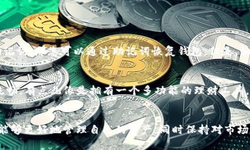 关于“TP钱包ID在哪里看”的问题，我们可以从多个角度进行阐述。TP钱包是一个数字资产管理工具，它为用户提供了方便的加密货币存储与交易服务。了解如何查看TP钱包的ID对于使用该钱包进行交易和管理资产至关重要。接下来，我们将详细探讨这一主题。

TP钱包简介
TP钱包是一个去中心化的数字钱包，支持多种加密货币的存储与管理。它的用户界面友好，功能强大，是广大数字货币用户的热门选择之一。通过TP钱包，用户可以进行币的存取、转账和交易，也可以随时查看自己的资产状况。

什么是TP钱包ID？
在使用TP钱包进行交易时，用户需要一个唯一的识别码来标识自己的钱包，这就是TP钱包ID。一般来说，钱包ID类似于银行账户号码，用于接收和发送加密货币。用户在与其他人进行交易时，通常需要提供自己的钱包ID。

如何查看TP钱包ID
查看TP钱包ID的过程很简单，下面我们将详细解析如何在TP钱包中找到自己的钱包ID：

h4步骤一：打开TP钱包应用/h4
首先，您需要下载并安装TP钱包应用。安装完成后，打开TP钱包，您将进入主界面。

h4步骤二：登陆您的账户/h4
在TP钱包主界面，输入您的账户密码，安全提示等，完成登陆。

h4步骤三：寻找钱包ID/h4
登录后，您会看到主界面上有多个选项，包括“资产”、“交易”、“设置”等。点击“资产”选项，您将看到您的资产列表。在这个界面，找寻您想要的加密货币，点击进入后，您将看到该资产的详细信息。一般来说，钱包ID会在此处列出，或者您可以通过点击“接收”选项来查看您的钱包地址，这就是您的钱包ID。

h4步骤四：复制钱包ID/h4
在找到钱包ID后，您可以选择复制该ID，以便于在需要的时候使用。请务必确保您复制的是正确的ID，因为错误的ID将导致您的资产无法到账。

TP钱包ID的重要性
钱包ID不仅是数字资产的识别码，也是用户之间进行交易的关键。每个用户的TP钱包ID都是唯一的，这确保了交易的安全性和准确性。例如，当您想要向朋友发送一些以太坊时，您就需要输入对方的TP钱包ID。如果输入错误，您的资产可能会被发送到错误的地址，这是非常遗憾的事情。

TP钱包的安全性
在使用TP钱包时，安全性是用户最关心的问题之一。TP钱包采用了多重加密技术来保护用户的资产安全。确保您的账户密码强度足够，不要轻易分享您的钱包ID，以防止被他人利用。此外，定期备份您的钱包信息也是非常必要的，这样可以避免因手机丢失或损坏而造成的资产损失。

常见问题解答

h4问题一：如果我忘记了TP钱包的密码怎么办？/h4
如果您忘记了TP钱包的密码，您可能会面临无法访问自己钱包的困境。大部分数字钱包都会提供“找回密码”的功能，您可以根据指引进行操作。如果您的钱包设置了助记词，那您可以通过助记词恢复钱包。但是，如果没有助记词和备份，可能会让人感到无助和遗憾。

h4问题二：TP钱包是否支持多种虚拟货币？/h4
是的，TP钱包不仅支持以太坊，还支持比特币、Ripple、USDT等多种虚拟货币。用户可以在同一个钱包中管理不同种类的数字资产，这样管理起来更方便，用户体验更加流畅。有点儿像是拥有一个多功能的理财工具，让我们在这个数字时代更加高效地管理自己的资产。

总 结
了解免TP钱包ID的查看方式对于每个数字货币用户来说都是至关重要的。在数字货币的世界中，安全性、便捷性以及对技术的理解都是不可或缺的。通过TP钱包，用户能够更好地管理自己的资产，同时保持对市场的敏感和警惕。希望通过本篇文章，大家对TP钱包及其ID有了更深入的了解。如果您有其他疑问或需要进一步的信息，欢迎您随时联系我们，共同探讨数字资产的未来。