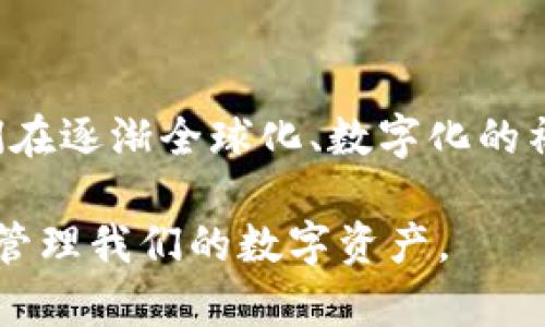 “TP钱包的身份钱包”是指TP钱包（TokenPocket）提供的一种功能，使用户能够管理其数字资产和身份信息。

### 什么是TP钱包？

TP钱包是一款广受欢迎的多链数字钱包，通常支持多种区块链资产的存储和管理。用户可以通过TP钱包方便地存储、交易和管理各种数字资产，如代币、NFT（非同质化代币）等。

### 身份钱包的概念

身份钱包是一种数字身份管理工具，允许用户通过一个安全的环境来管理他们的个人信息、数字身份和相关资产。身份钱包的优势在于：

- **安全性**：身份信息被加密和安全存储，防止未授权访问。
- **隐私保护**：用户可以对外分享部分信息，而不会暴露敏感的个人信息，增强隐私保护。
- **轻松管理**：整合多种服务，例如身份认证、数字签名和资产管理，用户可以通过一个平台全面管理。

### TP钱包的身份钱包功能

1. **数字身份管理**：允许用户创建和管理自己的数字身份，用户能够自由选择哪些信息是公开的，哪些是私密的。
   
2. **去中心化身份验证**：用户可以通过身份钱包来验证自己的身份，而不需要依赖传统的第三方机构。
   
3. **多链支持**：TP钱包不仅支持以太坊等主流区块链，还支持多种 DeFi（去中心化金融）平台的身份认证和资产管理。

4. **易于使用**：界面友好，操作简便，即使是初学者也能够轻松上手。

### 总结

TP钱包的身份钱包不仅仅是一个数字资产的管理工具，它更是一个保护和管理个人人身信息的全新平台。在数字化时代，身份钱包的意义愈发重要，能够帮助我们以更安全、隐私的方式管理个人身份和数字资产。

#### 可能引发的相关问题：

1. **TP钱包的身份钱包如何保证用户的安全性和隐私性？**
  
2. **身份钱包与传统身份管理系统有什么区别？**

### 问题一：TP钱包的身份钱包如何保证用户的安全性和隐私性？

在数字资产的世界中，安全性和隐私性始终是用户最为关注的话题，TP钱包在这方面做了很多实际的工作，使用户可以安心使用。

强加密技术
TP钱包的身份钱包使用了先进的加密技术来保护用户的个人信息。当用户的数据被发送到区块链上时，这些数据会被加密，从而确保即便是黑客攻击，获取用户信息的可能性也大大降低。

私钥管理
在TP钱包中，用户的私钥是掌握在自己手中的。也就是说，用户对自己的数字资产有完全的控制权。相比之下，传统的中心化钱包服务商往往会保留用户的私钥，这样的做法无疑增加了用户资产被盗的风险。

去中心化身份验证
用户在身份钱包中可以进行去中心化的身份验证，而不需要依赖于中心化的身份认证机构。这不仅提高了验证效率，还减少了因为中心化机构的失误或泄漏导致的身份被盗风险。

### 问题二：身份钱包与传统身份管理系统有什么区别？

为了充分理解身份钱包的优势，我们可以将其与传统身份管理系统进行对比。

中心化与去中心化
传统身份管理系统通常是中心化的，意味着所有用户的身份信息都存储在一个中央服务器中。这种方式虽然在某些情况下方便，但存在着严重的安全隐患。而身份钱包是去中心化的，用户的信息存储在区块链上，增强了信息的安全性。

隐私保护
在传统身份管理系统中，用户的个人信息常常会被不必要地收集和存储。而身份钱包允许用户控制自己的隐私，确保只有在他们愿意的情况下才能分享特定信息，真正实现了隐私保护。

灵活性和适应性
身份钱包可以轻松适应不同的市场和需求，用户可以通过一个平台满足多种身份认证和资产管理的需求。而传统系统通常设定固定的流程和规范，难以适应快速变化的市场。

### 结语

我真心觉得，TP钱包的身份钱包是在数字身份管理上走出的一个重要步伐。它结合了安全性、灵活性和隐私性，让我们在逐渐全球化、数字化的社会中，能够更好地保护自己。随着去中心化技术的发展，身份钱包的未来充满希望，带来了更多的可能性和想象空间。

这确实是一个充满挑战与机遇的领域，我期待着在未来看到更多创新，帮助我们更好地保护个人信息，同时也便捷地管理我们的数字资产。