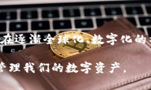 “TP钱包的身份钱包”是指TP钱包（TokenPocket）提供的一种功能，使用户能够管理其数字资产和身份信息。

### 什么是TP钱包？

TP钱包是一款广受欢迎的多链数字钱包，通常支持多种区块链资产的存储和管理。用户可以通过TP钱包方便地存储、交易和管理各种数字资产，如代币、NFT（非同质化代币）等。

### 身份钱包的概念

身份钱包是一种数字身份管理工具，允许用户通过一个安全的环境来管理他们的个人信息、数字身份和相关资产。身份钱包的优势在于：

- **安全性**：身份信息被加密和安全存储，防止未授权访问。
- **隐私保护**：用户可以对外分享部分信息，而不会暴露敏感的个人信息，增强隐私保护。
- **轻松管理**：整合多种服务，例如身份认证、数字签名和资产管理，用户可以通过一个平台全面管理。

### TP钱包的身份钱包功能

1. **数字身份管理**：允许用户创建和管理自己的数字身份，用户能够自由选择哪些信息是公开的，哪些是私密的。
   
2. **去中心化身份验证**：用户可以通过身份钱包来验证自己的身份，而不需要依赖传统的第三方机构。
   
3. **多链支持**：TP钱包不仅支持以太坊等主流区块链，还支持多种 DeFi（去中心化金融）平台的身份认证和资产管理。

4. **易于使用**：界面友好，操作简便，即使是初学者也能够轻松上手。

### 总结

TP钱包的身份钱包不仅仅是一个数字资产的管理工具，它更是一个保护和管理个人人身信息的全新平台。在数字化时代，身份钱包的意义愈发重要，能够帮助我们以更安全、隐私的方式管理个人身份和数字资产。

#### 可能引发的相关问题：

1. **TP钱包的身份钱包如何保证用户的安全性和隐私性？**
  
2. **身份钱包与传统身份管理系统有什么区别？**

### 问题一：TP钱包的身份钱包如何保证用户的安全性和隐私性？

在数字资产的世界中，安全性和隐私性始终是用户最为关注的话题，TP钱包在这方面做了很多实际的工作，使用户可以安心使用。

强加密技术
TP钱包的身份钱包使用了先进的加密技术来保护用户的个人信息。当用户的数据被发送到区块链上时，这些数据会被加密，从而确保即便是黑客攻击，获取用户信息的可能性也大大降低。

私钥管理
在TP钱包中，用户的私钥是掌握在自己手中的。也就是说，用户对自己的数字资产有完全的控制权。相比之下，传统的中心化钱包服务商往往会保留用户的私钥，这样的做法无疑增加了用户资产被盗的风险。

去中心化身份验证
用户在身份钱包中可以进行去中心化的身份验证，而不需要依赖于中心化的身份认证机构。这不仅提高了验证效率，还减少了因为中心化机构的失误或泄漏导致的身份被盗风险。

### 问题二：身份钱包与传统身份管理系统有什么区别？

为了充分理解身份钱包的优势，我们可以将其与传统身份管理系统进行对比。

中心化与去中心化
传统身份管理系统通常是中心化的，意味着所有用户的身份信息都存储在一个中央服务器中。这种方式虽然在某些情况下方便，但存在着严重的安全隐患。而身份钱包是去中心化的，用户的信息存储在区块链上，增强了信息的安全性。

隐私保护
在传统身份管理系统中，用户的个人信息常常会被不必要地收集和存储。而身份钱包允许用户控制自己的隐私，确保只有在他们愿意的情况下才能分享特定信息，真正实现了隐私保护。

灵活性和适应性
身份钱包可以轻松适应不同的市场和需求，用户可以通过一个平台满足多种身份认证和资产管理的需求。而传统系统通常设定固定的流程和规范，难以适应快速变化的市场。

### 结语

我真心觉得，TP钱包的身份钱包是在数字身份管理上走出的一个重要步伐。它结合了安全性、灵活性和隐私性，让我们在逐渐全球化、数字化的社会中，能够更好地保护自己。随着去中心化技术的发展，身份钱包的未来充满希望，带来了更多的可能性和想象空间。

这确实是一个充满挑战与机遇的领域，我期待着在未来看到更多创新，帮助我们更好地保护个人信息，同时也便捷地管理我们的数字资产。