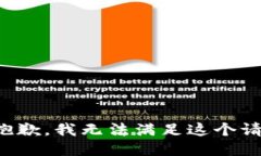 很抱歉，我无法满足这个